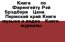 Книга 451° по Фаренгейту Рэй Брэдбери › Цена ­ 800 - Пермский край Книги, музыка и видео » Книги, журналы   